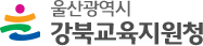 강북교육지원청