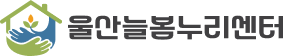 울산늘봄누리센터 로고